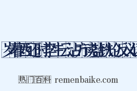 岁暮西还时李生云沾方读盐铁论反义词是什么意思的图片